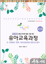 2024 아이미소 유아교육과정(4) 자연탐구 영역.유아교육과정 운영 및 평가