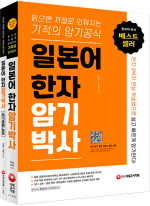 (6쇄)일본어 한자암기박사 세트(본책+쓰기 훈련 노트)(전2권)