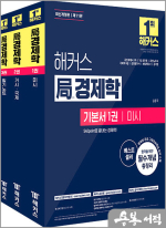 2025 해커스 局(국)경제학 기본서(전3권)