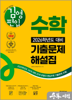 (예약판매)김영편입 수학 2026학년도 대비 기출문제 해설집