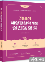 2026 정태정 해양경찰학개론 실전동형모의고사