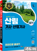2025 시대에듀 정남훈 산림기사.산업기사 실기 한권으로 끝내기