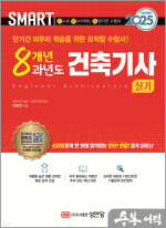 2025 안병관 스마트 8개년 과년도 건축기사 실기