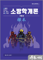 New 이근상 소방학개론 기본서 根本(근본) Ver.1-1 -소방직 대비