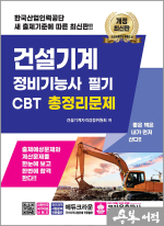 ★스프링무료★건설기계 정비기능사 필기 CBT 총정리문제(개정5판 1쇄)