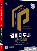 2025 시대에듀 경비지도사 경비업법[일반.기계경비]