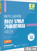 2024 해커스공무원 최신 1개년 기출문제집 국어