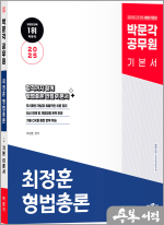2025 박문각 공무원 최정훈 형법총론 기본 이론서(개정3판)