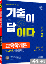 2025 시대에듀 기출이 답이다 9급 공무원 교육학개론 10개년 기출문제집