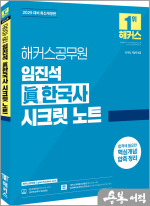 2025 해커스공무원 임진석 眞한국사 시크릿 노트