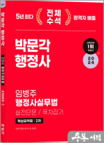 2024 박문각 행정사 2차 임병주 행정사실무법(실전단문.목차잡기) 핵심요약집