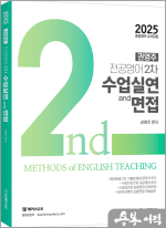 2025 권영주 전공영어 2차 수업실연과 면접