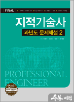 지적기술사 과년도 문제해설 2