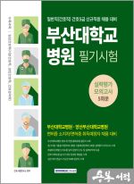 2024 부산대학교병원 5회분 실력평가 모의고사(간호 5급)