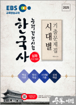 2025 EBS 한국사능력검정시험 이금수 시대별 기출문제집 심화(1.2.3급)+핵심이론