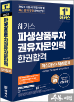 2025 해커스 파생상품투자권유자문인력 한권합격 핵심개념+적중문제