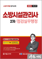 2024 소방시설관리사 2차 실기 점검실무행정
