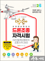 2025 드론조종자격시험(무인동력비행장치 조종자격 대비)
