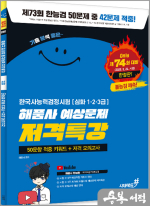 [2025 제74회 대비] 기분좋은 한국사능력검정시험 [심화(1.2.3급)] #해품사 한능검 예상문제 저격특강