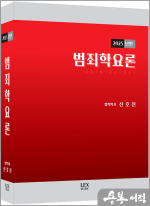 2025년판 범죄학요론(양장본)