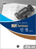 2026 김춘환 完打 FORTUNE 민법