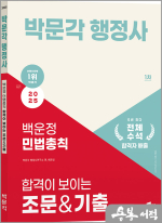 2025 박문각 행정사 1차 백운정 민법총칙 합격이 보이는 조문&기출