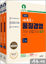 2025 배극윤의 품질경영기사.산업기사 실기(전2권)