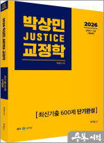2026 박상민 JUSTICE 교정학 최신기출 600제 [단기완성]