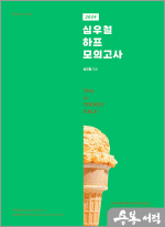 2024 심우철 하프 모의고사 Season 3: 국가직 대비