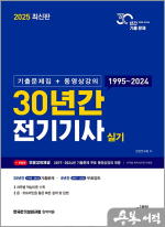 2025 30년간 전기기사 실기(기출문제집+동영상강의)