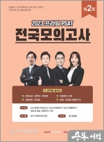 2023 대비 제2회 프라임 PSAT 전국모의고사