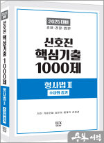2025 신호진 핵심기출 1000제[형사법Ⅲ(수사와 증거)]