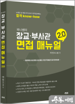 찌니쌤의 장교·부사관 면접 매뉴얼 2.0