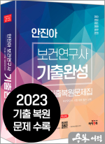 안진아 보건연구사 기출완성-연도별.지역별 기출복원문제집