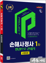 2025 시대에듀 손해사정사 1차 보험업법 한권으로 끝내기
