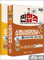 2025 찐합격 공하성 소방시설관리사 1차(초스피드 기억법+요점노트+본문 및 문제 수록.저자직강 동영상 강의 교재)