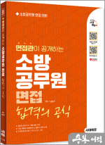 2025 시대에듀 면접관이 공개하는 소방공무원 면접 합격의 공식★스프링 반값