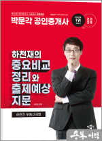 (예약판매)2025 박문각 공인중개사 하천재의 중요비교정리와 출제예상지문