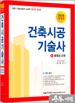 2025 조민수 합격의 정석 건축시공기술사(개정10판)