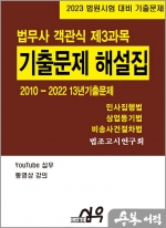 2023 법무사 2010-2022 13년기출문제 해설집 제3목 민사집행법.상업등기법.비송사건절차법