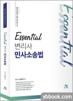 Essential 변리사 민사소송법