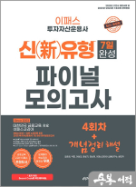 2025 이패스 투자자산운용사 신유형 7일 완성 파이널 모의고사 4회차+개념정리해설