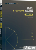 2026 김남진 KORSET 특수교육 기출분석 1(전2권)