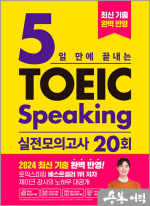 (2쇄)5일 만에 끝내는 토익스피킹 실전 모의고사 20회