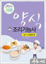 2025 양식조리기능사 실기시험문제(NCS 기반 출제기준에 따른)
