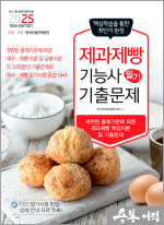 2025 제과제빵기능사 필기 기출문제(상시시험 대비)