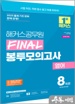2025 해커스공무원 FINAL 봉투모의고사 영어