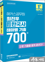 2025 해커스공무원 최진우 ½한국사 테마별 기출 700제
