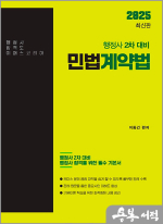 2025 행정사 2차 민법계약법