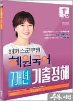 2024 해커스군무원 혜원국어 기출정해